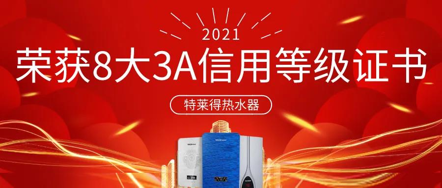 特萊得熱水器 | 榮獲8大3A信用等級(jí)證書！